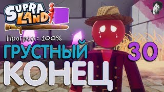 ГРУСТНЫЙ КОНЕЦ Прохождение Supraland 30 [upl. by Anibla]