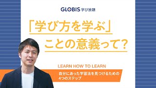 「学び方を学ぶ」ことの意義って？グロービス講師が解説！【GLOBIS 学び放題】 [upl. by Regdirb]