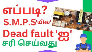 HOW  TO RECTIFY THE DEAD FAULT PRESENT IN THE SMPS PRACTICAL DEMONSTRATION WITH CIRCUIT [upl. by Naimerej523]