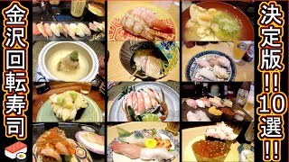 金沢 回転 寿司 🍣 グルメ ベスト TOP 10 選‼ 地元民 もりもり まいもん のとめぐり 輝らり 大倉 近江町市場 寿し 鮨 [upl. by Rahal]