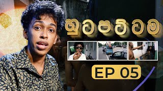 හුටපට්ටම 5  G TV Hutapattama EP5 [upl. by Edas]