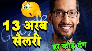 Google के CEO की सैलरी जानकर हर कोई दंग  एक साल में मिले 13 अरब [upl. by Enrahs]