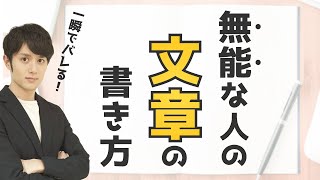 【皆知らない】仕事ができない人の「文章の書き方」10選 [upl. by Whitehouse]