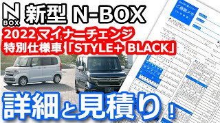 【NBOX 最強版 2022 マイナーチェンジ 詳細情報＆見積もり！】10周年記念 特別仕様車 ホンダ NBOX 後期 [upl. by Behah]