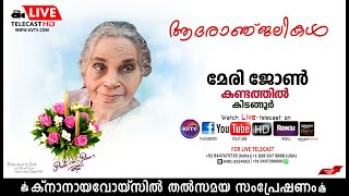 കിടങ്ങൂര്‍  കണ്ടത്തില്‍ മേരി ജോണിന്റെ മൃതസംസ്‌കാര ശുശ്രൂഷകള്‍ തത്സമയം  07122023  KNANAYAVOICE [upl. by Attennod]