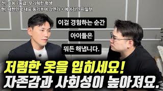 quot이걸 경험한 아이들이 어디서든 당당하고 적극적으로 행동합니다quot  수능 7등급 흙수저 출신의 성공한 아빠가 자녀에게 제일 먼저 가르치는 이것 오현호 대표 [upl. by Ranson]