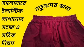 সালোয়ারে ইলাস্টিক লাগানোর সহজ নিয়ম salware elastik laganor shothik niyom [upl. by Meda]