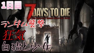 【7 Days to Die】白猫と少女＃1日目 [upl. by Retsevlys213]