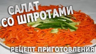 Рецепты салатов Салат со шпротами простой рецепт приготовления [upl. by Allecsirp278]