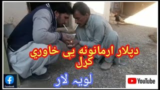 دپلار پر زړه چي کم ارمانونه ول اغه زوئ ورخاوري کړل [upl. by Rocco]