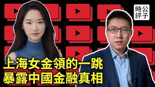 中國頂級投行出事了，中金上熱搜！上海金融女降薪欠債爆雷引悲劇，買房一年賠掉20年工資？中国经济大潮正在褪去 [upl. by Anneirda]