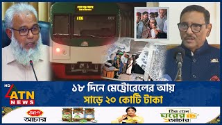 ১৮ দিনে মেট্রোরেলের আয় সাড়ে ২০ কোটি টাকা  Metrorail Income  ATN News [upl. by Nosmas]