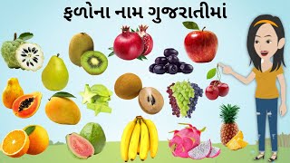 ગુજરાતી ફળોના નામ  falo na naam gujarati  Fruit Name in Gujarati  KidsTube [upl. by Boj247]