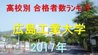 広島工業大学 高校別合格者数ランキング 2017年【グラフでわかる】 [upl. by Yseulte873]