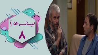 Serial Lisanseha 1  Part 8  سریال لیسانسه ها 1  قسمت 8 [upl. by Yasmar]