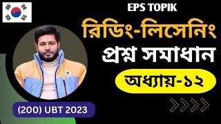 EPS TOPIk Reading  Listening প্রশ্ন সমাধান Eps Topik UBT Exam  UBT Exam 2024 [upl. by Weiner]