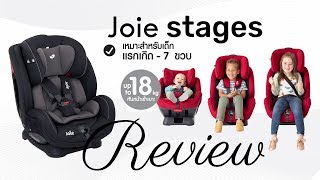 รีวิว  Joie Stages คาร์ซีทใช้ได้ตั้งแต่แรกเกิด7ขวบ  วิธีการติดตั้ง wwwpunnitacom [upl. by Elimac371]