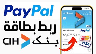 ربط بطاقة CIH bank مع PayPal بتفصيل  ربط وتفعيل البايبال Paypal بالبطاقة البنكية VISA CIH BANK [upl. by Raquela]