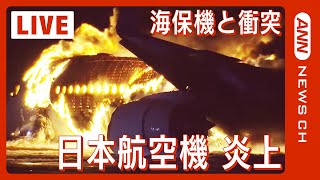 【緊急ライブ】羽田空港で日本航空機が炎上 海保の機体と衝突 海保側乗員5人死亡  JAL516 is on fire at HANEDA airport（2024年1月2日LIVE [upl. by Einahets]