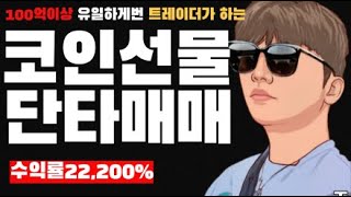 비트코인 실시간 과연어디로 움직일까 천불챌린지 수익률 22000 [upl. by Iam]