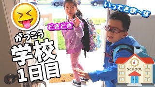 学校がっこう 1日目🏫 あたらしい 学校 学年 学期 😝 ドキドキだよ～ Vlog 201709 ① [upl. by Anawahs276]