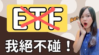 為什麼我絕不投資ETF？ETF的2大真相將會打破你的迷思！ [upl. by Nobile]