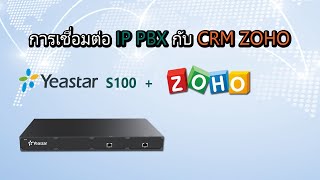 Yeastar S100  CRM ZOHO  สร้างการโทร [upl. by Miuqaoj]