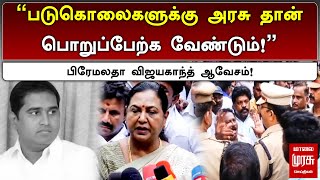 quotபடுகொலைகளுக்கு அரசு தான் பொறுப்பேற்க வேண்டும்quot பிரேமலதா விஜயகாந்த் ஆவேசம்  Premalatha [upl. by Reginald254]