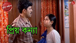 প্রিয় কন্যা  Baruipur Women Police Station  Police Filez  New Episode  Crime Serial Aakash Aath [upl. by Gerhard]