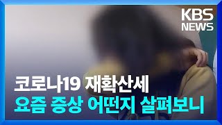 코로나19 재확산세…요즘 증상 어떤지 살펴보니  KBS 20240806 [upl. by Sloan]