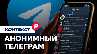 Как Телеграм стал площадкой для компромата и подковерной политики  Редакция Контекст [upl. by Darrey]