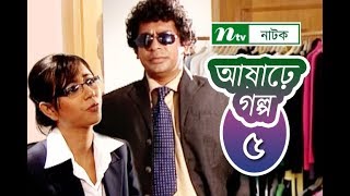 Ashare Golpo  আষাঢ়ে গল্প  EP 05  Mosharraf Karim  Farah Ruma  Bindu  NTV Drama Serial [upl. by Giannini]