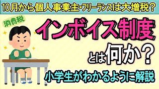 【大増税の真相】インボイス制度とは何か？小学生がわかるように解説【個人事業主･ﾌﾘｰﾗﾝｽ･小規模事業者･企業2023年10月開始適格請求書･登録番号消費税簡易課税公正取引委員会求人募集】 [upl. by Areikahs]