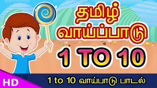 1 to 10 தமிழ் வாய்ப்பாடு Vaipadu Tamil Vaipadu songs Tamil Multipilication Songs Vaipattupadal [upl. by Dyl]