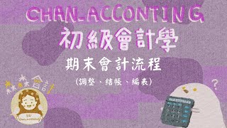 期末會計流程：調整、結帳、編表（現金基礎、權責基礎、聯合基礎、配合原則）《2023初級會計學》（免費講義下載） [upl. by Peck]