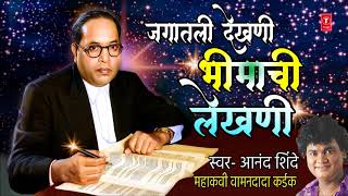 जगातली देखणी भीमाची लेखणी  BHIMACHI LEKHANI  MARATHI BHIMGEET  ANAND SHINDE [upl. by Barnabe]