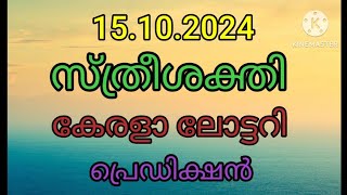 15102024Sthreesakthi kerala lottery tecnique 4digits prediction sadhiyadha number [upl. by Hazeefah480]