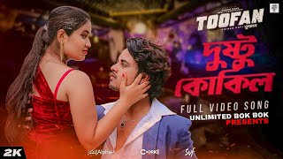 Dushtu Kokil দুষ্টু কোকিল  Toofan  Shakib Khan Mimi Kona Akassh Raihan AlphaiChorki  SVF [upl. by Rahmann]