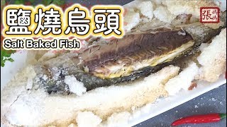 ★ 鹽燒烏頭 簡單做法 ★  Salt Baked Grey Mullet Easy Recipe [upl. by Katzman]