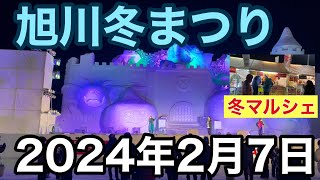 2024年2月7日 旭川冬まつり 冬マルシェ [upl. by Xer]