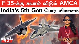 F 35க்கு சவால் விடும் AMCA  Indias 5th Generation போர் விமானம்  Aero India 2023  Oneindia Tamil [upl. by Ayotac643]