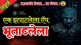 तुम्ही डाउनलोड तर नाही केला ना😱😥 Full story bhaykatha chetanghanekar [upl. by Vijar]