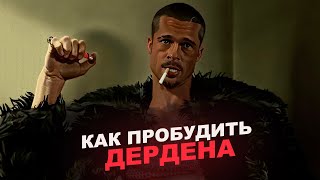 Как Обрести Свободу от Чужого Мнения Бойцовский клуб анализ [upl. by Sherr]