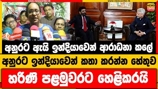 අනුරට ඇයි ඉන්දියාවෙන් ආරාධනා කලේ  අනුරට ඉන්දියාවෙන් කතා කතා කරන්න හේතුව හරිණි පළමුවරට හෙළිකරයි [upl. by Ripley]