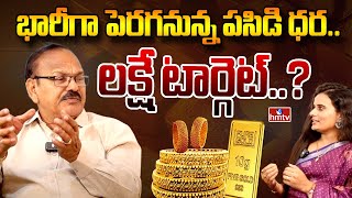 GOLD Analyst Kishan Rao Secret About Gold Rate Hike  భారీగా పెరగనున్న పసిడి ధర  సామాన్యులకు షాక్ [upl. by Amzu]