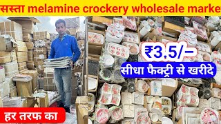 सस्ता melamine crockery wholesale market  melamine crockery wholesale market in delhi [upl. by Nibot349]