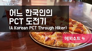 어느 한국인의 PCT 도전기 A Korean PCT Through Hiker 2022 Episode 4 [upl. by Roe]