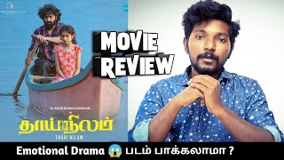 Thaai Nilam 2022 Movie Review in Tamil by Lighter [upl. by Kala]