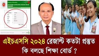 HSC 2024 রেজাল্ট কতটা প্রস্তুতি  কি বলছে শিক্ষা মন্ত্রনালয়  hsc result 2024 date  hsc result 2024 [upl. by Dilahk]