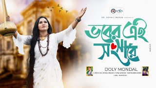 ভবের এই সংসারে  Vober Ei Songsare  Doly Mondol  Bangla New Folk Song 2023  Rain Music [upl. by Yelsna]